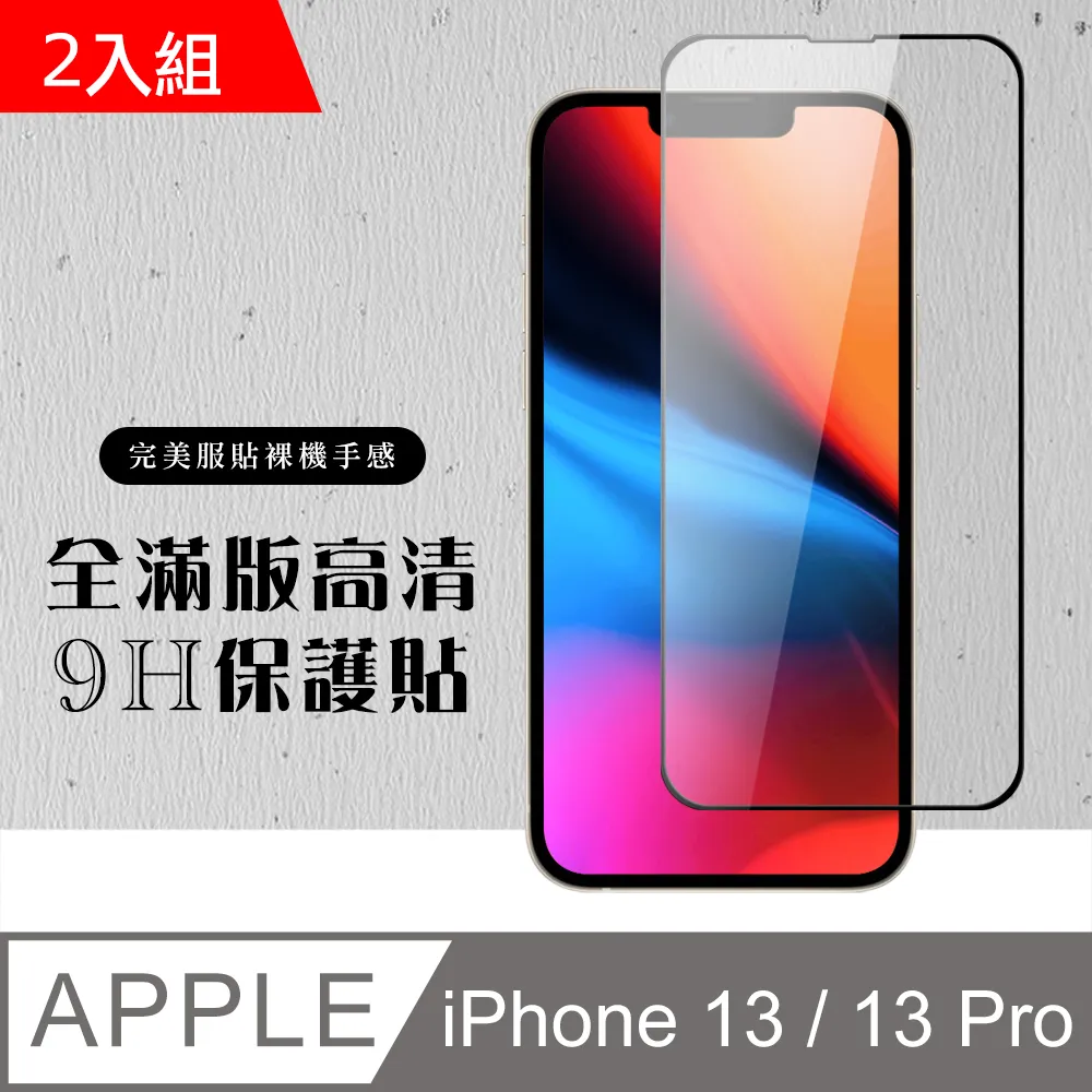 【IPhone 13/13 PRO】 加硬加厚版 5D高清藍光 保護貼 保護膜 黑框藍光全覆蓋 鋼化玻璃膜 歷史價格詳細信息