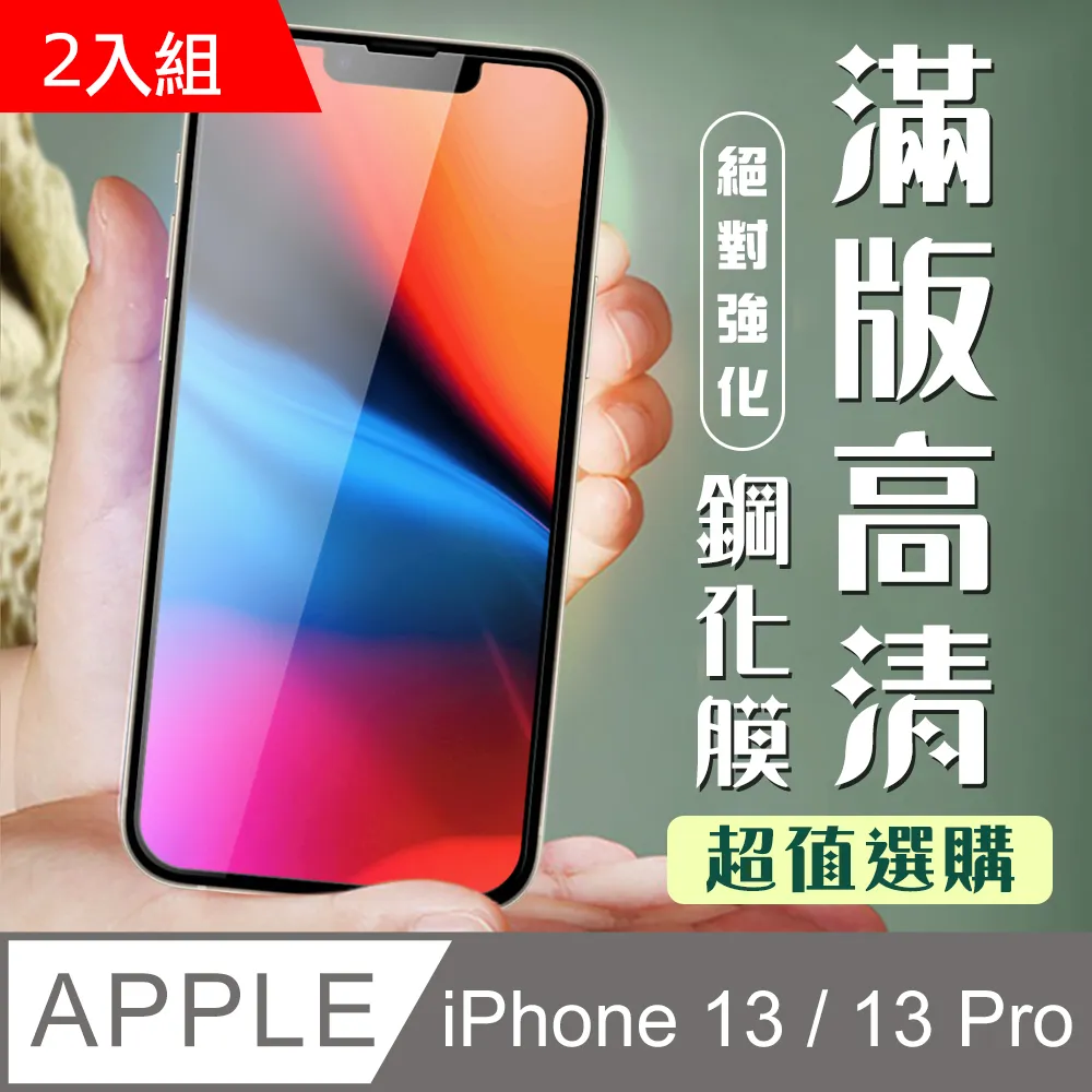 【IPhone 13/13 PRO】 5D高清藍光保護貼保護膜 黑框藍光全覆蓋鋼化玻璃膜 防刮防爆-2入組 歷史價格詳細信息