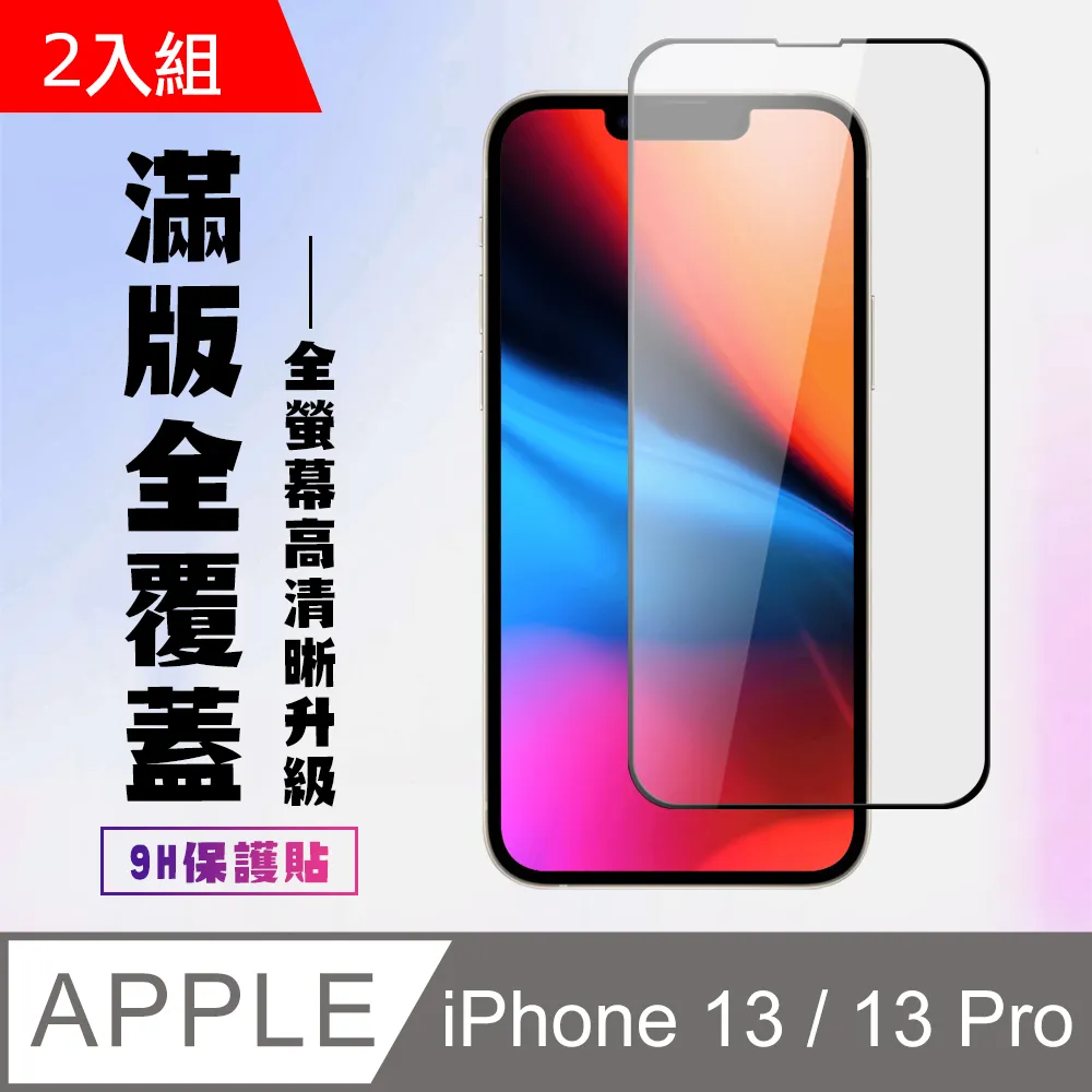 【IPhone 13/13 PRO】 5D高清藍光保護貼保護膜 黑框藍光全覆蓋鋼化玻璃膜 防刮防爆-2入組 歷史價格詳細信息