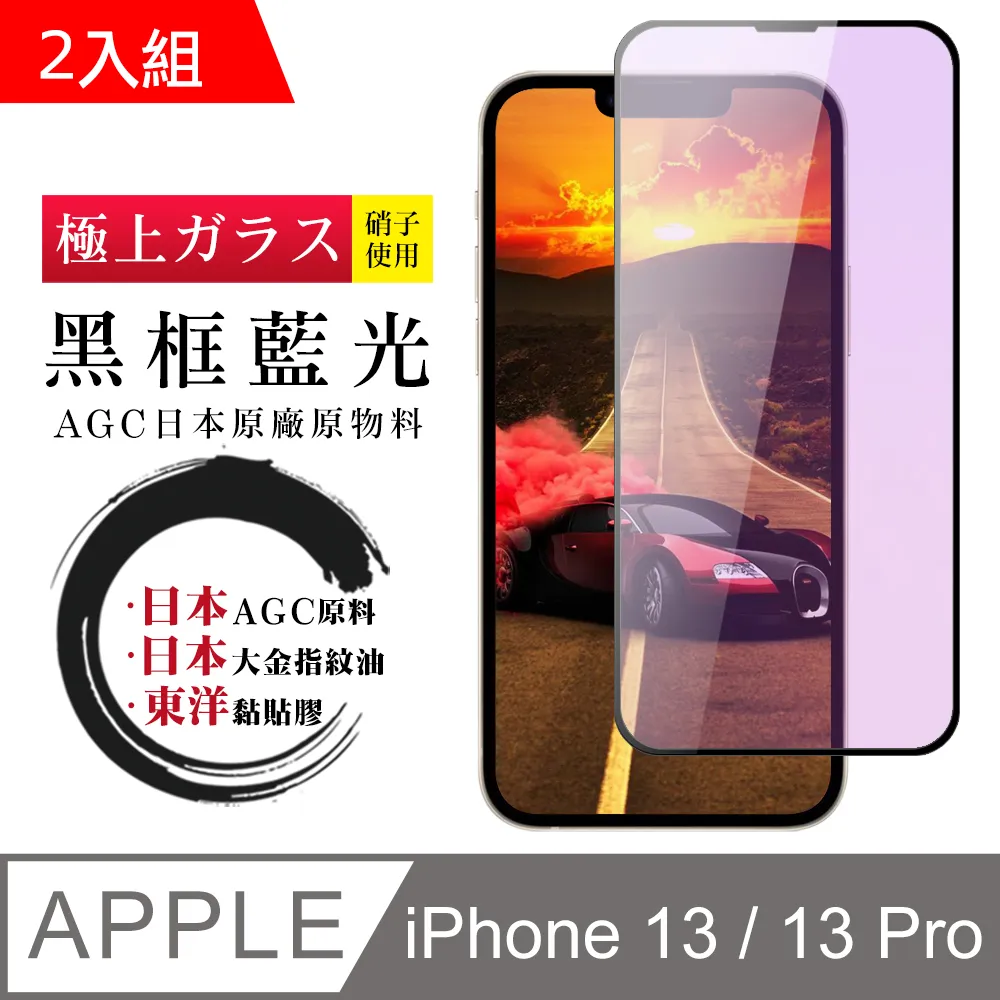 【AGC日本玻璃】 IPhone 13/13 PRO 保護貼 保護膜 黑框全覆蓋 旭硝子鋼化玻璃膜 歷史價格詳細信息