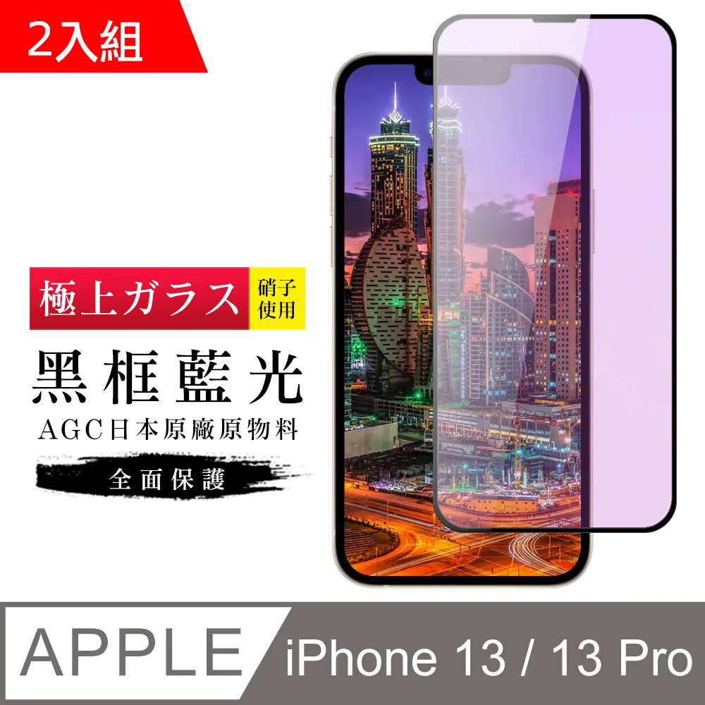 【AGC日本玻璃】 IPhone 13/13 PRO 保護貼 保護膜 黑框全覆蓋 旭硝子鋼化玻璃膜 歷史價格詳細信息