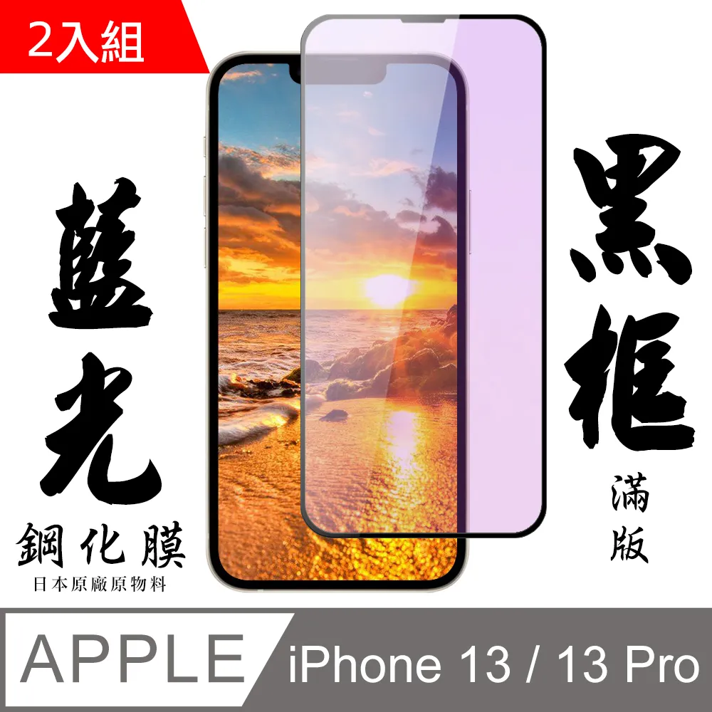 【AGC日本玻璃】 IPhone 13 MINI 保護貼 保護膜 黑框藍光全覆蓋 旭硝子鋼化玻璃膜-2入組 歷史價格詳細信息