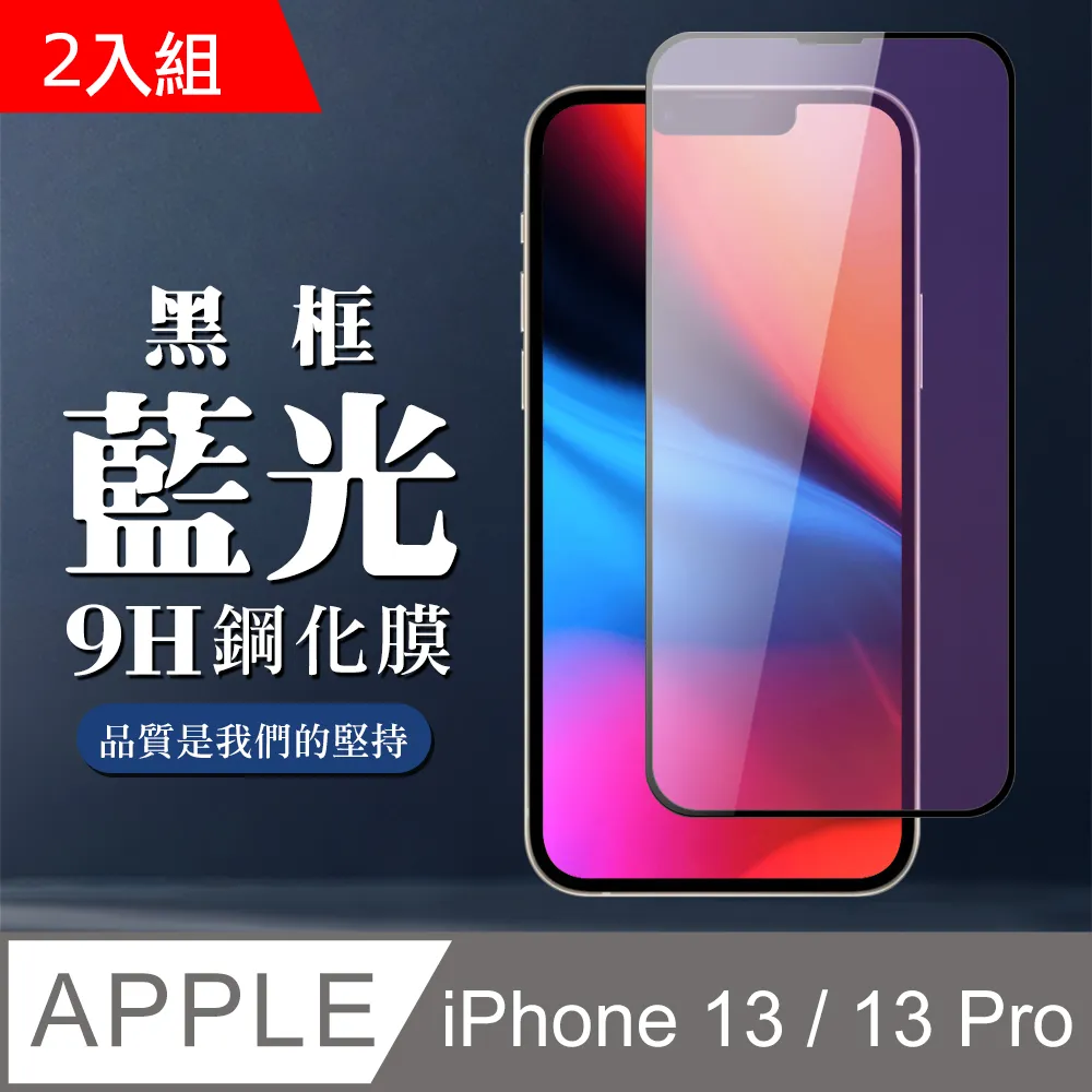 【IPhone 13/13 PRO】 5D高清藍光保護貼保護膜 黑框藍光全覆蓋鋼化玻璃膜 防刮防爆-2入組 歷史價格詳細信息