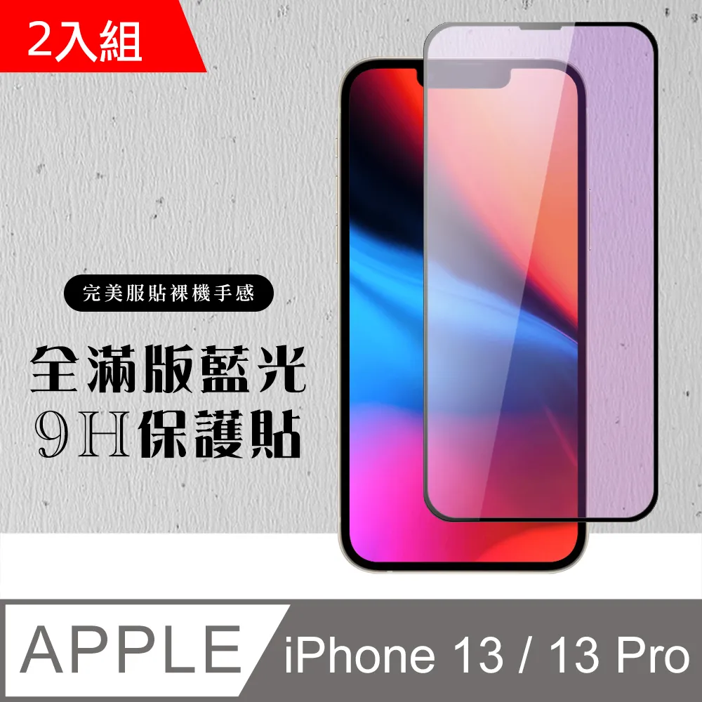 【IPhone 13/13 PRO】 加硬加厚版 5D高清藍光 保護貼 保護膜 黑框藍光全覆蓋 鋼化玻璃膜 歷史價格詳細信息