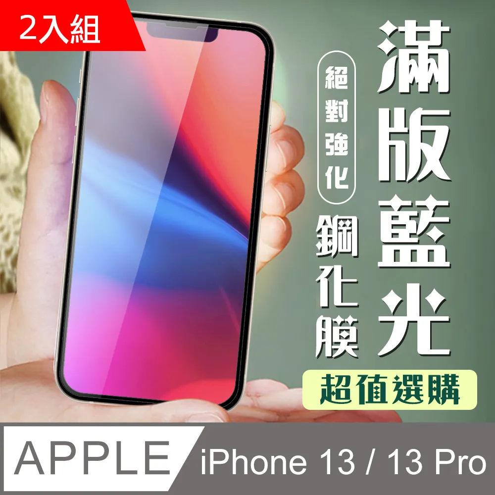 【IPhone 13/13 PRO】 5D高清藍光保護貼保護膜 黑框藍光全覆蓋鋼化玻璃膜 防刮防爆-2入組 歷史價格詳細信息