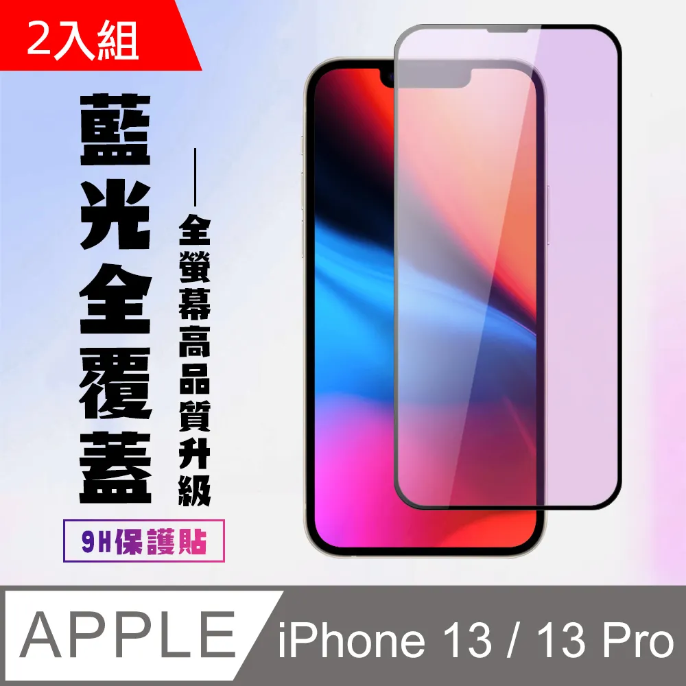 【IPhone 13/13 PRO】 5D高清藍光保護貼保護膜 黑框藍光全覆蓋鋼化玻璃膜 防刮防爆-2入組 歷史價格詳細信息