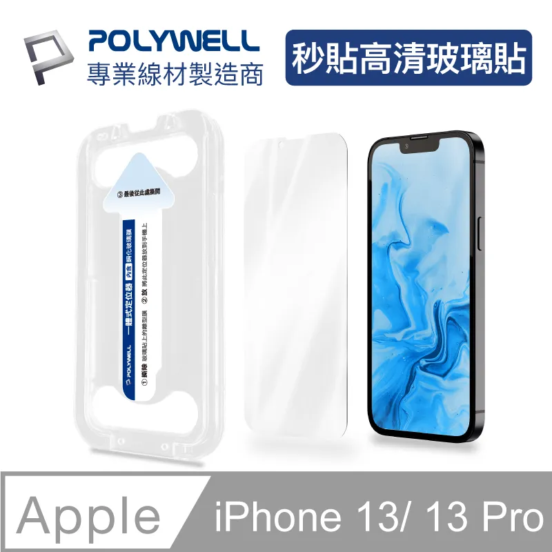 POLYWELL 秒貼手機螢幕保護貼 高清透明 防窺 適用iPhone 12 13 14 寶利威爾 現貨 歷史價格詳細信息