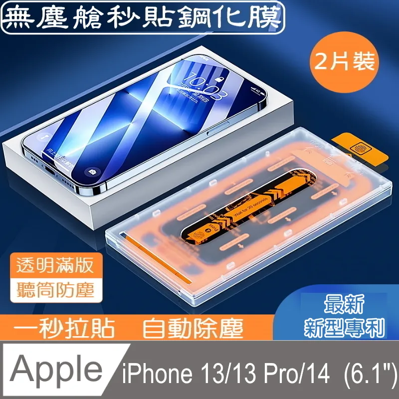 【OSAKY】蘋果Apple iPhone 13 Pro Max/14 Plus 鋼化玻璃保護貼9H_無塵太空艙秒貼膜(2片裝) 歷史價格詳細信息