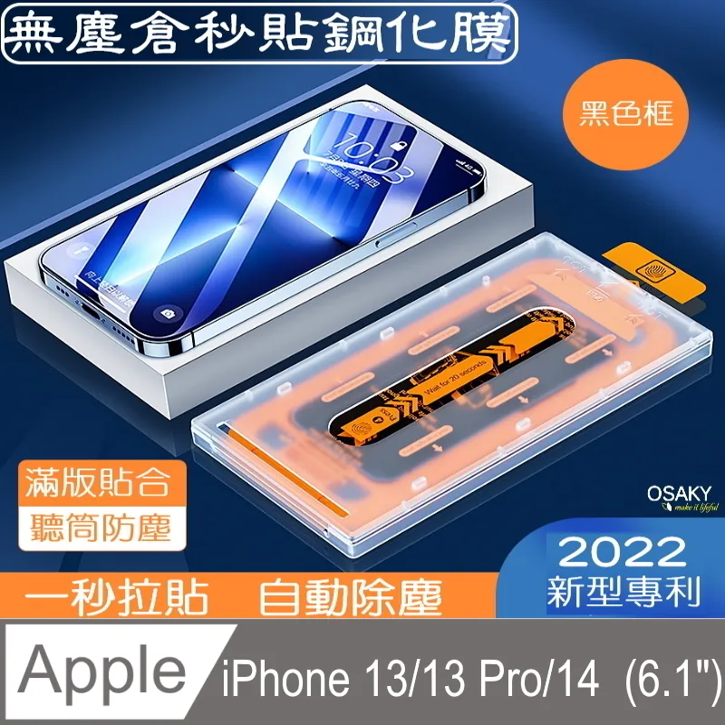 【OSAKY】蘋果Apple iPhone 13 Pro Max/14 Plus 鋼化玻璃保護貼9H_無塵太空艙秒貼膜(2片裝) 歷史價格詳細信息