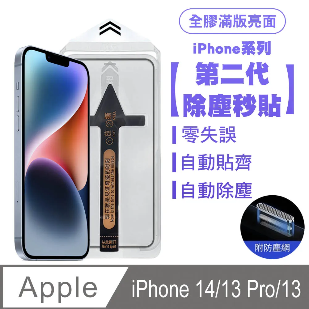 SHOWHAN iPhone 14/13 Pro/13 二代除塵 高透防窺滿版防塵網保護貼秒貼款-黑 歷史價格詳細信息