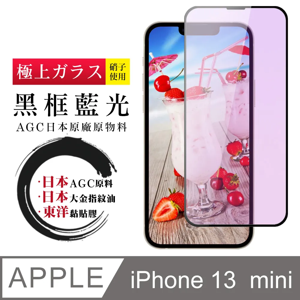 【AGC日本玻璃】 IPhone 13 MINI 保護貼 保護膜 黑框藍光全覆蓋 旭硝子鋼化玻璃膜-2入組 歷史價格詳細信息