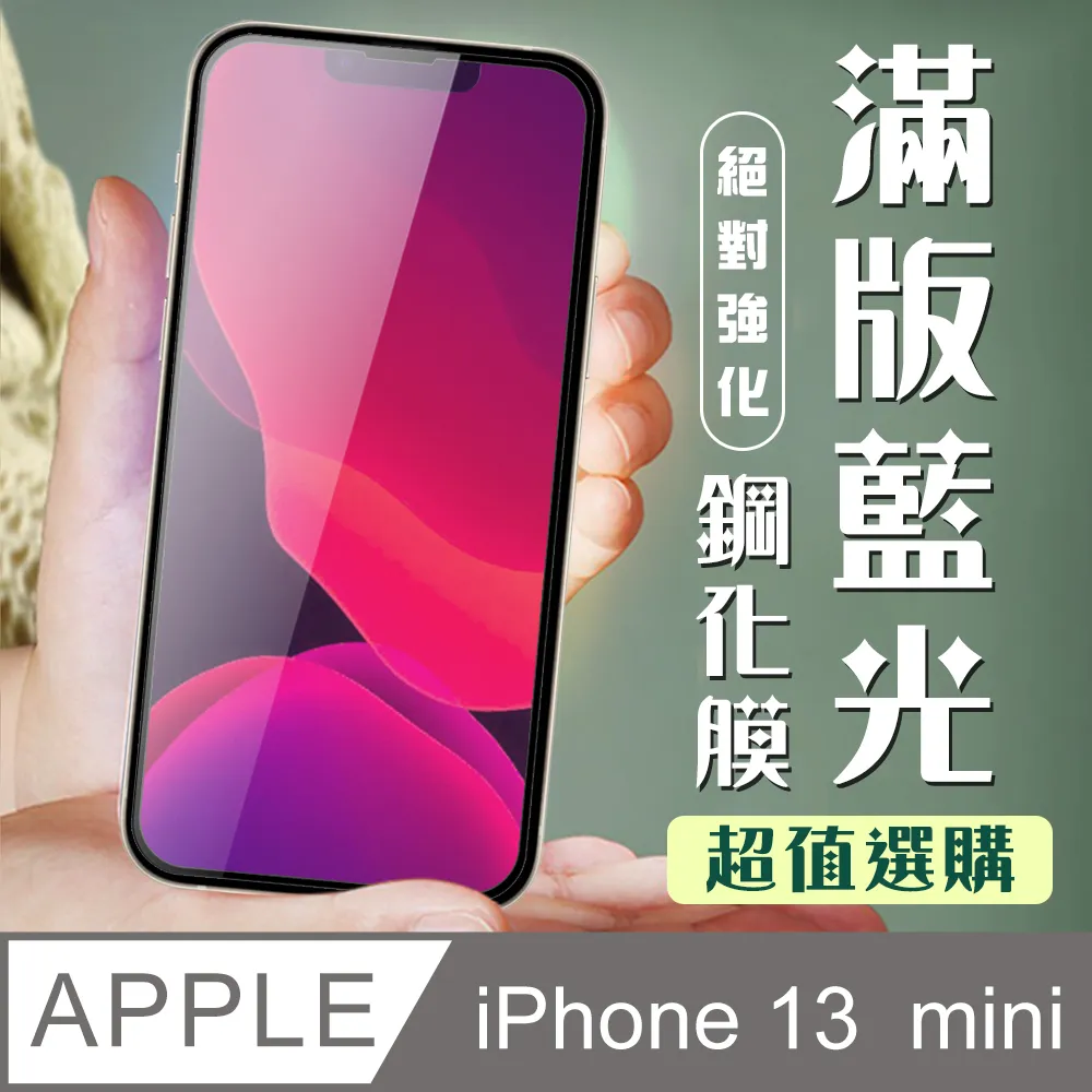【IPhone 13 MINI】 5D高清藍光保護貼保護膜 黑框藍光全覆蓋鋼化玻璃膜 防刮防爆-2入組 歷史價格詳細信息