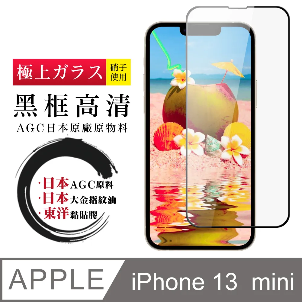 【AGC日本玻璃】 IPhone 13 MINI 保護貼 保護膜 黑框藍光全覆蓋 旭硝子鋼化玻璃膜-2入組 歷史價格詳細信息