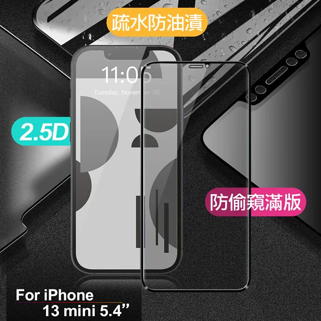 iphone 13 mini 防偷窺9H鋼化玻璃防刮抗指紋蘋果手機螢幕保護貼1片/盒 (本商 歷史價格詳細信息