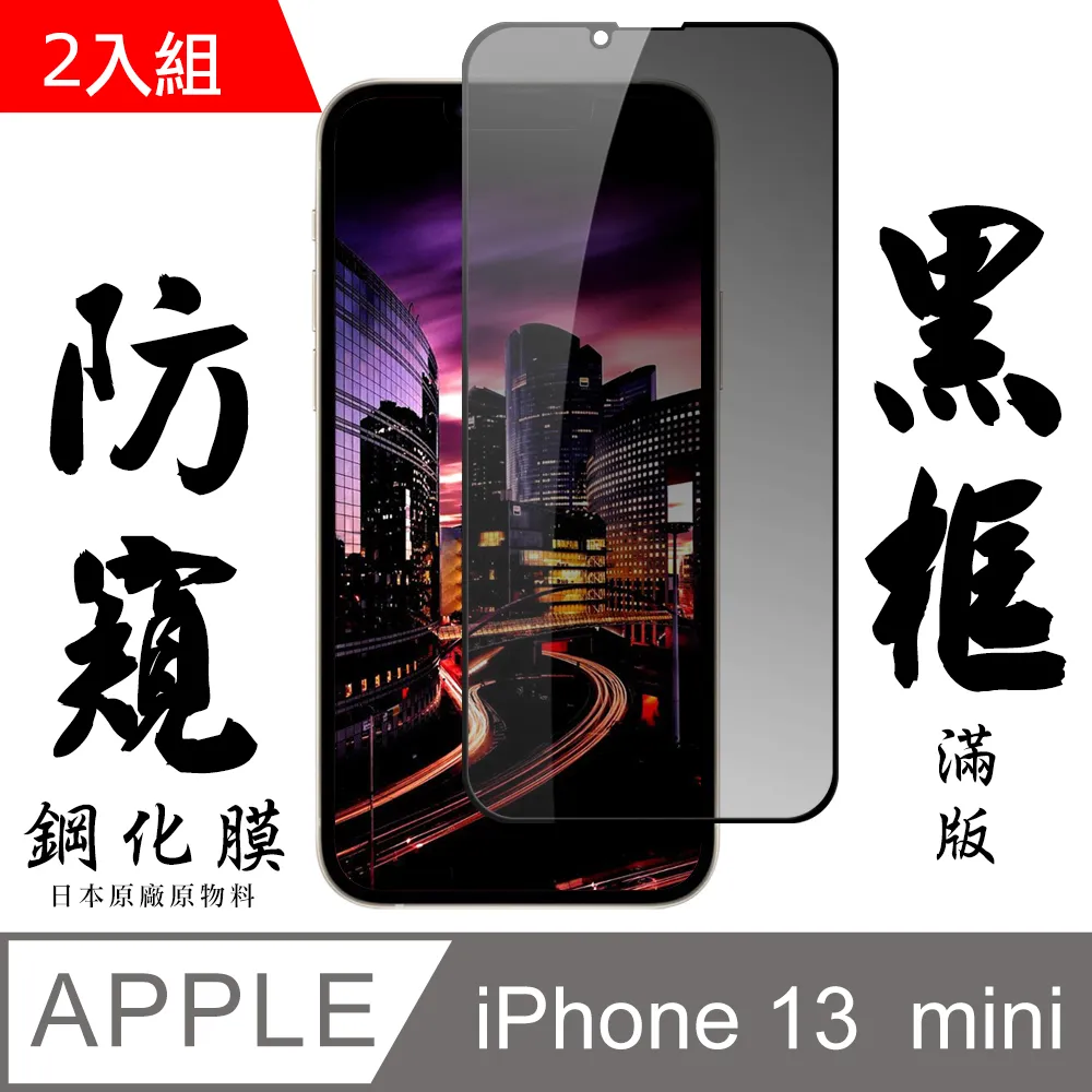 【AGC日本玻璃】 IPhone 13 MINI 保護貼 保護膜 黑框藍光全覆蓋 旭硝子鋼化玻璃膜-2入組 歷史價格詳細信息