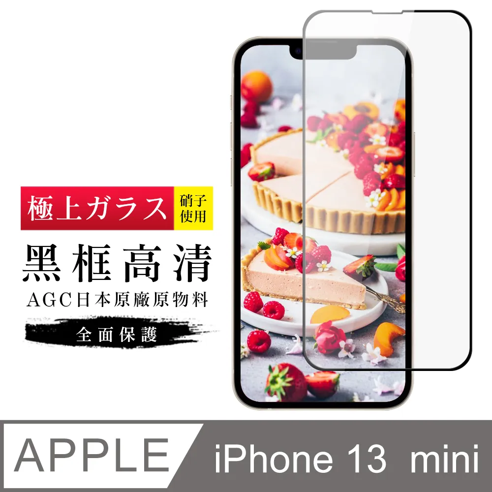 【AGC日本玻璃】 IPhone 13 MINI 保護貼 保護膜 黑框藍光全覆蓋 旭硝子鋼化玻璃膜-2入組 歷史價格詳細信息