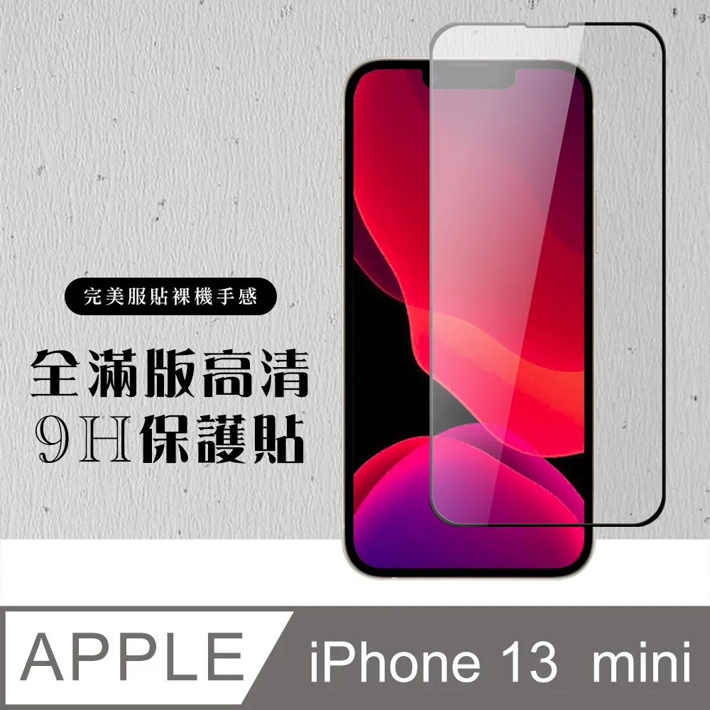 【IPhone 13 MINI】 加硬加厚版 5D高清透明 保護貼 保護膜 黑框全覆蓋 鋼化玻璃膜 歷史價格詳細信息