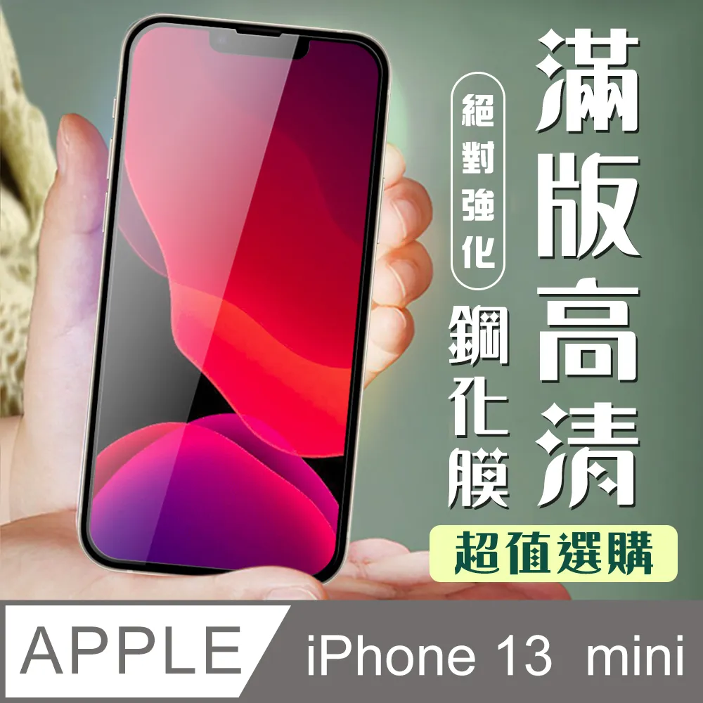 【IPhone 13 MINI】 5D高清藍光保護貼保護膜 黑框藍光全覆蓋鋼化玻璃膜 防刮防爆-2入組 歷史價格詳細信息