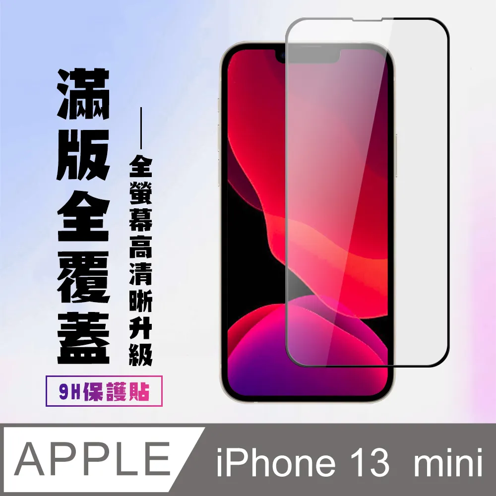 【IPhone 13 MINI】 5D高清藍光保護貼保護膜 黑框藍光全覆蓋鋼化玻璃膜 防刮防爆-2入組 歷史價格詳細信息