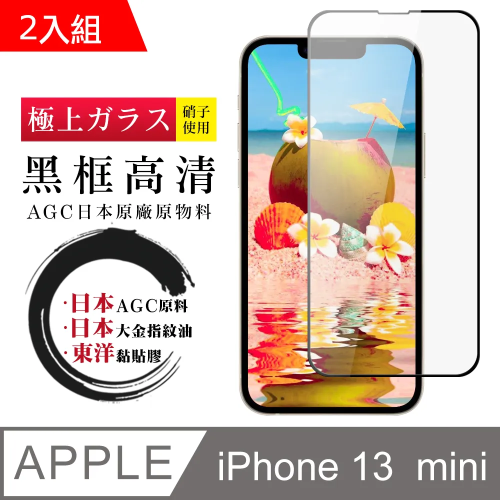 【AGC日本玻璃】 IPhone 13 MINI 保護貼 保護膜 黑框藍光全覆蓋 旭硝子鋼化玻璃膜-2入組 歷史價格詳細信息