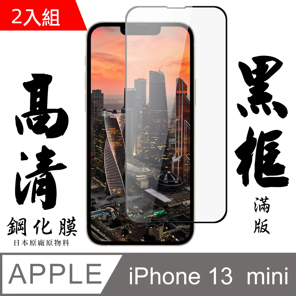 【AGC日本玻璃】 IPhone 13 MINI 保護貼 保護膜 黑框藍光全覆蓋 旭硝子鋼化玻璃膜-2入組 歷史價格詳細信息