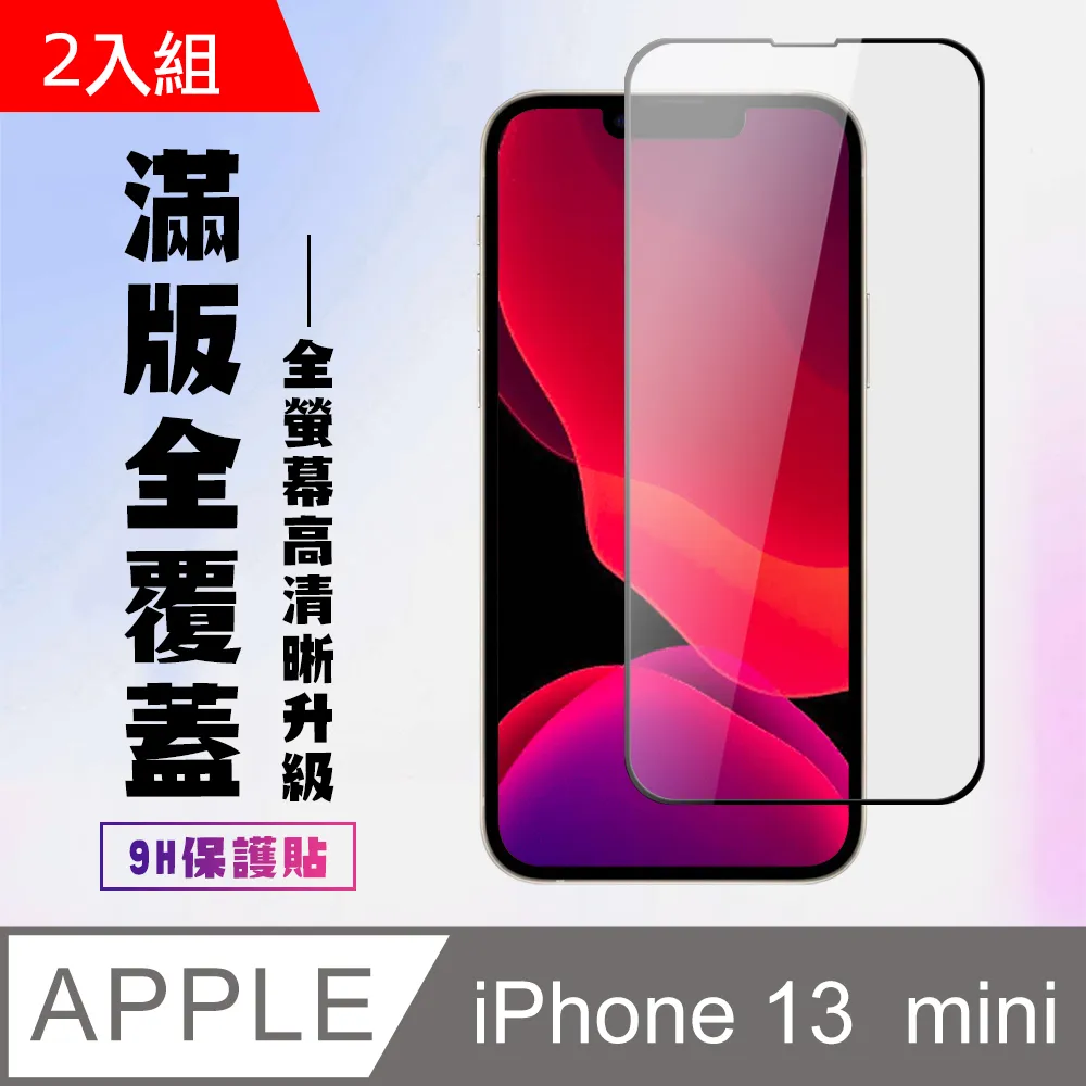 【IPhone 13 MINI】 5D高清藍光保護貼保護膜 黑框藍光全覆蓋鋼化玻璃膜 防刮防爆-2入組 歷史價格詳細信息