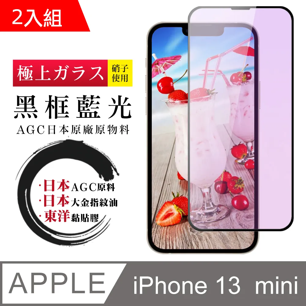 【AGC日本玻璃】 IPhone 13 MINI 保護貼 保護膜 黑框藍光全覆蓋 旭硝子鋼化玻璃膜-2入組 歷史價格詳細信息