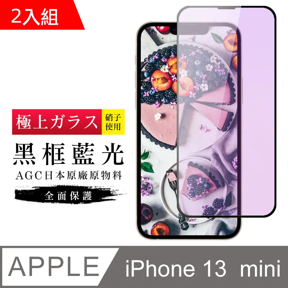 【AGC日本玻璃】 IPhone 13 MINI 保護貼 保護膜 黑框藍光全覆蓋 旭硝子鋼化玻璃膜-2入組 歷史價格詳細信息