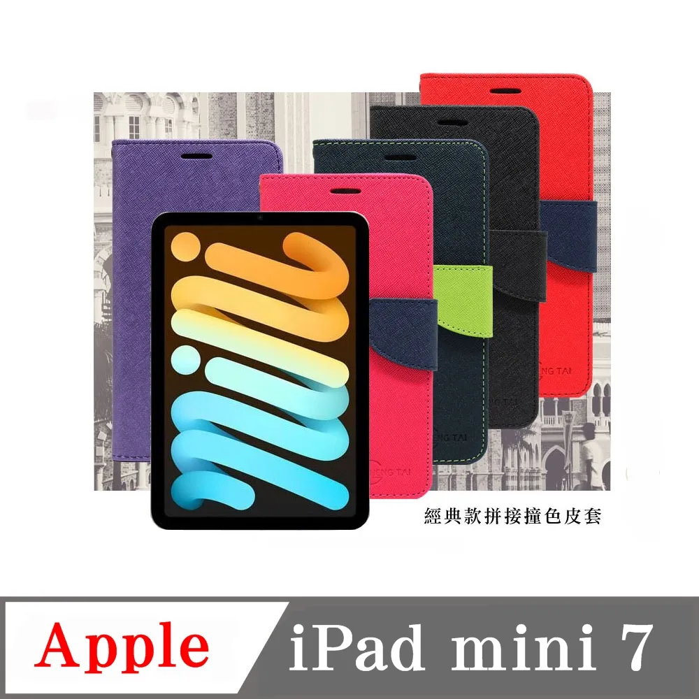 Apple iPad mini 7 經典書本雙色磁釦側翻可站立皮套 平板保護套 價格比較,價格查詢,歷史價格詳細信息