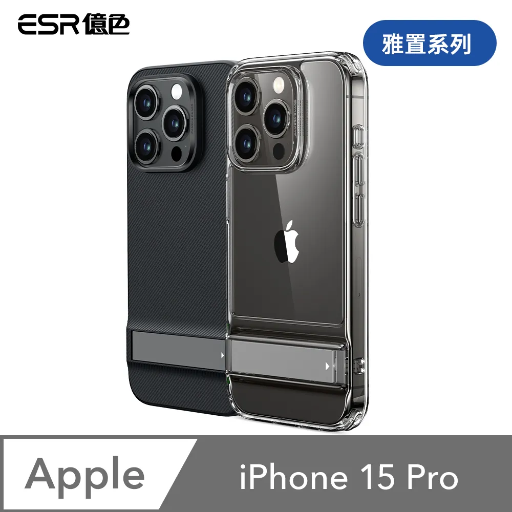 ESR億色 iPhone 15 Pro 雅置系列 手機保護殼 價格比較,價格查詢,歷史價格詳細信息