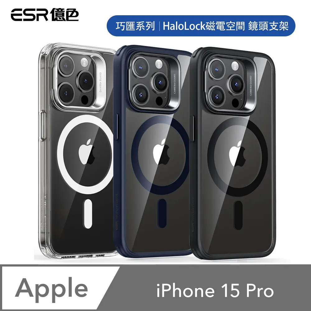 ESR億色 iPhone 15 Pro HaloLock 巧匯系列 鏡頭支架款 手機保護殼(支援MagSafe) 歷史價格詳細信息