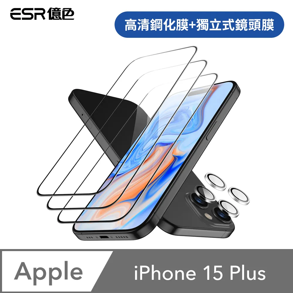 ESR億色 iPhone 15 滿版高清鋼化玻璃保護貼3片裝 贈貼膜神器1入+獨立鏡頭膜2組 歷史價格詳細信息
