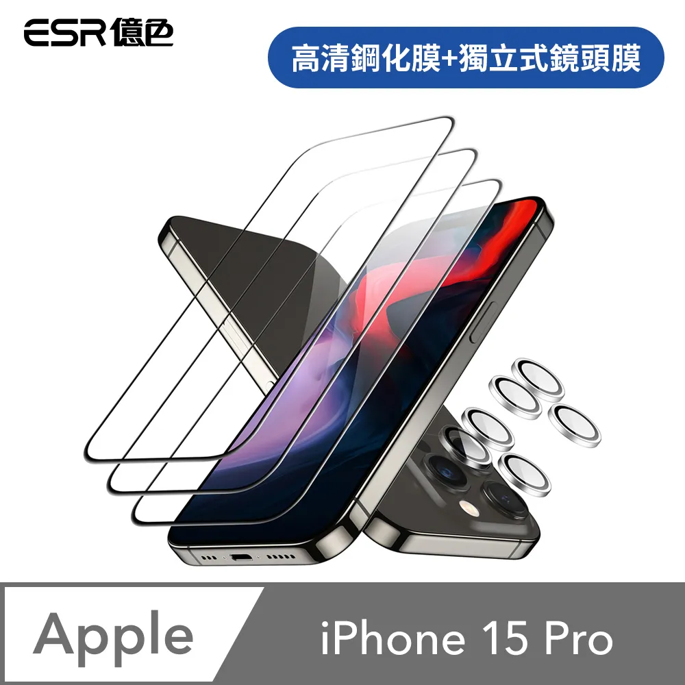 ESR億色 iPhone 15 滿版高清鋼化玻璃保護貼3片裝 贈貼膜神器1入+獨立鏡頭膜2組 歷史價格詳細信息