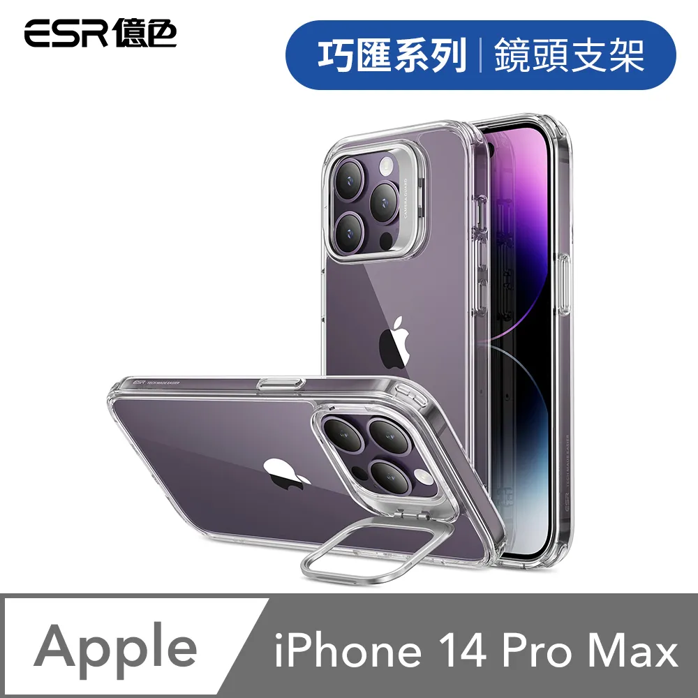 ESR億色 iPhone 14 Pro Max Halolock磁電空間 巧匯系列 鏡頭支架款 手機保護殼 剔透黑 歷史價格詳細信息