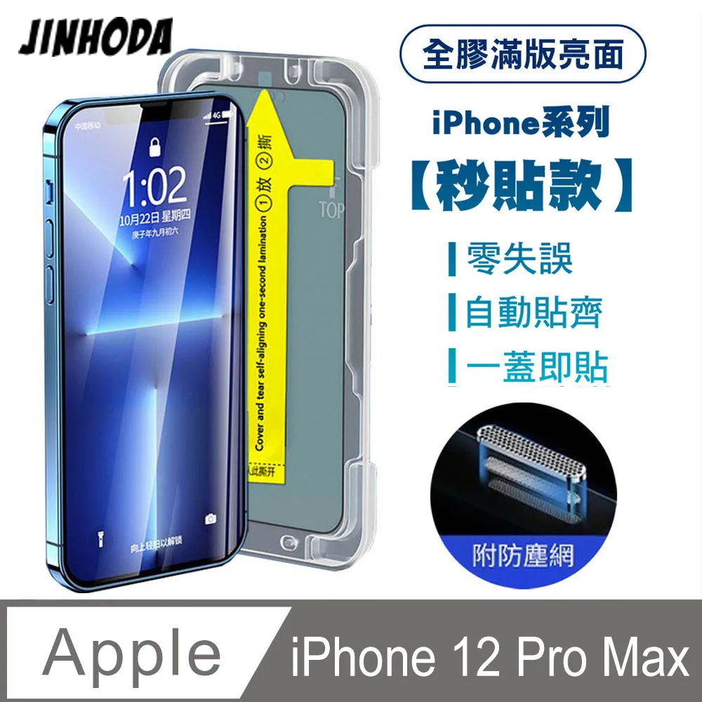 JINHODA iPhone14 Pro Max 全膠滿版亮面防塵網保護貼(秒貼款)-黑 歷史價格詳細信息