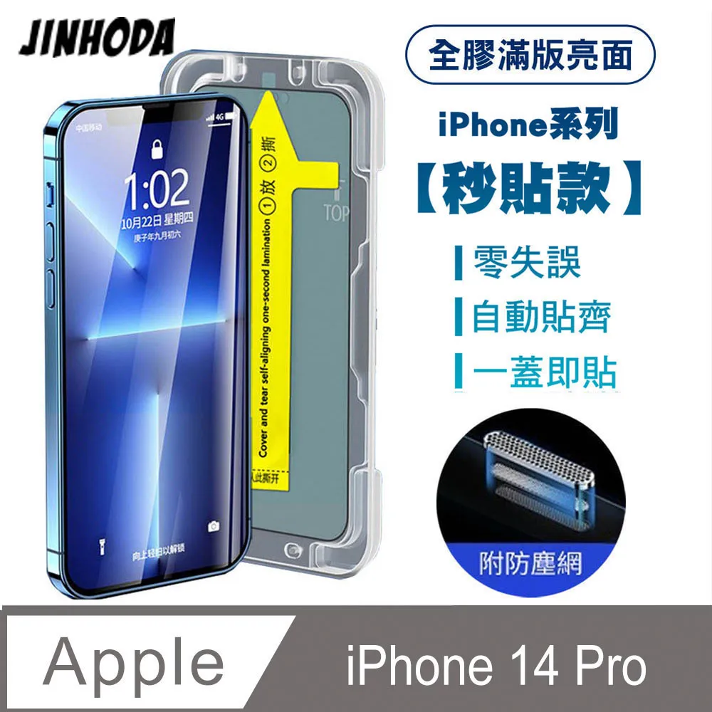 JINHODA iPhone14 Pro Max 全膠滿版亮面防塵網保護貼(秒貼款)-黑 歷史價格詳細信息