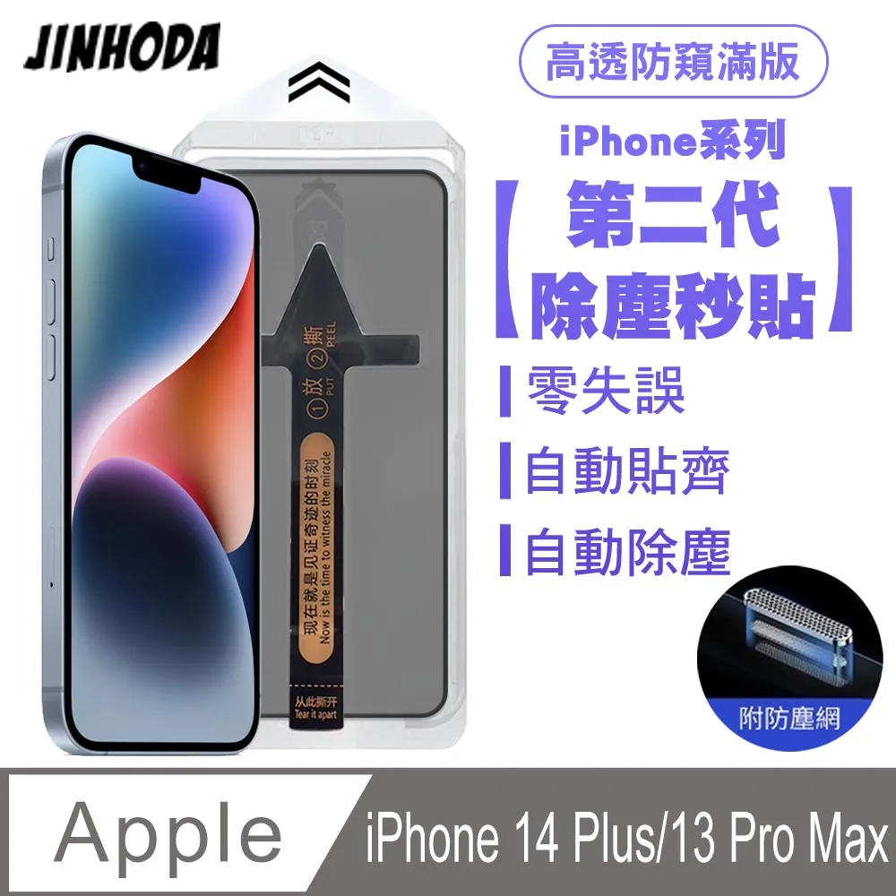 JINHODA iPhone14 Pro Max 全膠滿版亮面防塵網保護貼(秒貼款)-黑 歷史價格詳細信息