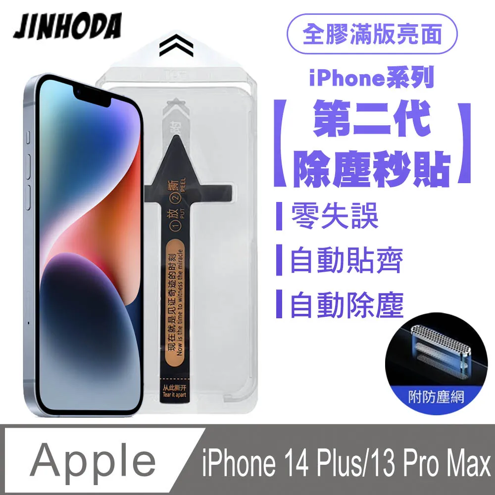 JINHODA iPhone14 Pro Max 全膠滿版亮面防塵網保護貼(秒貼款)-黑 歷史價格詳細信息
