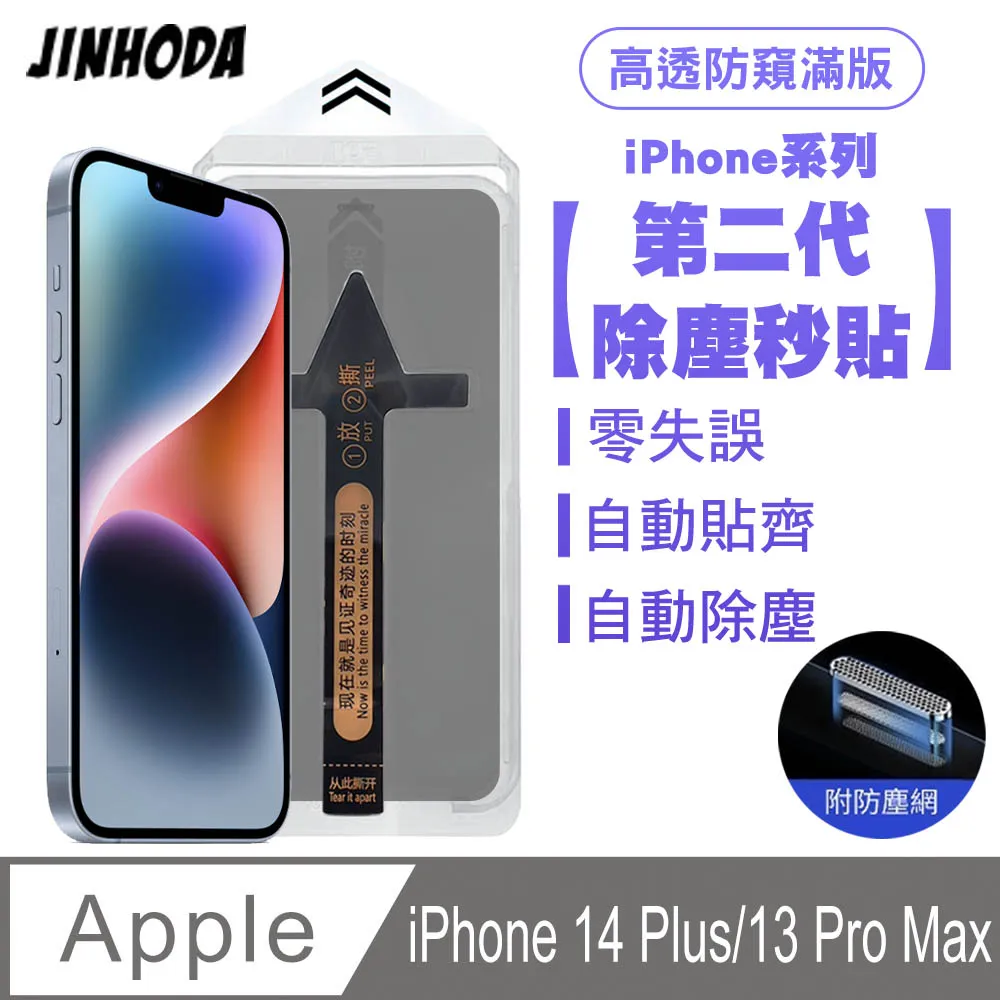 JINHODA iPhone14 Pro Max 全膠滿版亮面防塵網保護貼(秒貼款)-黑 歷史價格詳細信息
