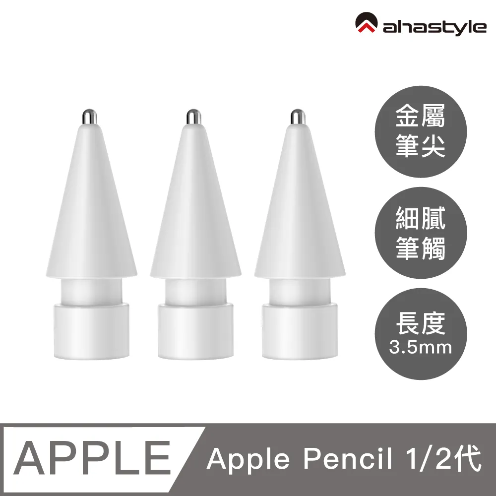 AHAStyle Apple Pencil 金屬頭替換筆尖 升級款 長度3.0mm 圓頭改造 鉛筆手感(兩個入) 透明色 歷史價格詳細信息