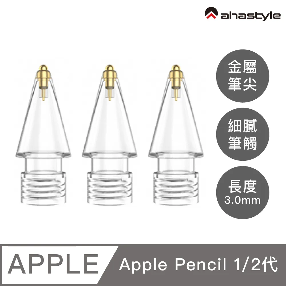 AHAStyle Apple Pencil 金屬頭替換筆尖 升級款 長度3.0mm 圓頭改造 鉛筆手感(兩個入) 透明色 價格比較,價格查詢,歷史價格詳細信息
