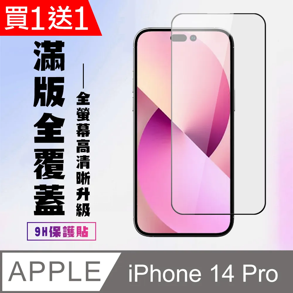 買一送一【IPhone 14 PRO】 保護貼 高壓硬膜 滿版玻璃鋼化膜手機保護貼 歷史價格詳細信息