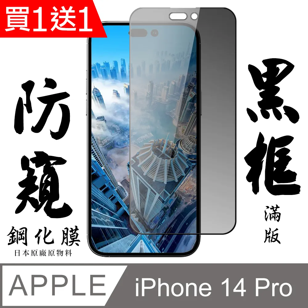 買一送一【日本AGC玻璃】 IPhone 14 PRO 旭硝子玻璃鋼化膜 滿版防窺黑邊 保護貼 保護膜 歷史價格詳細信息