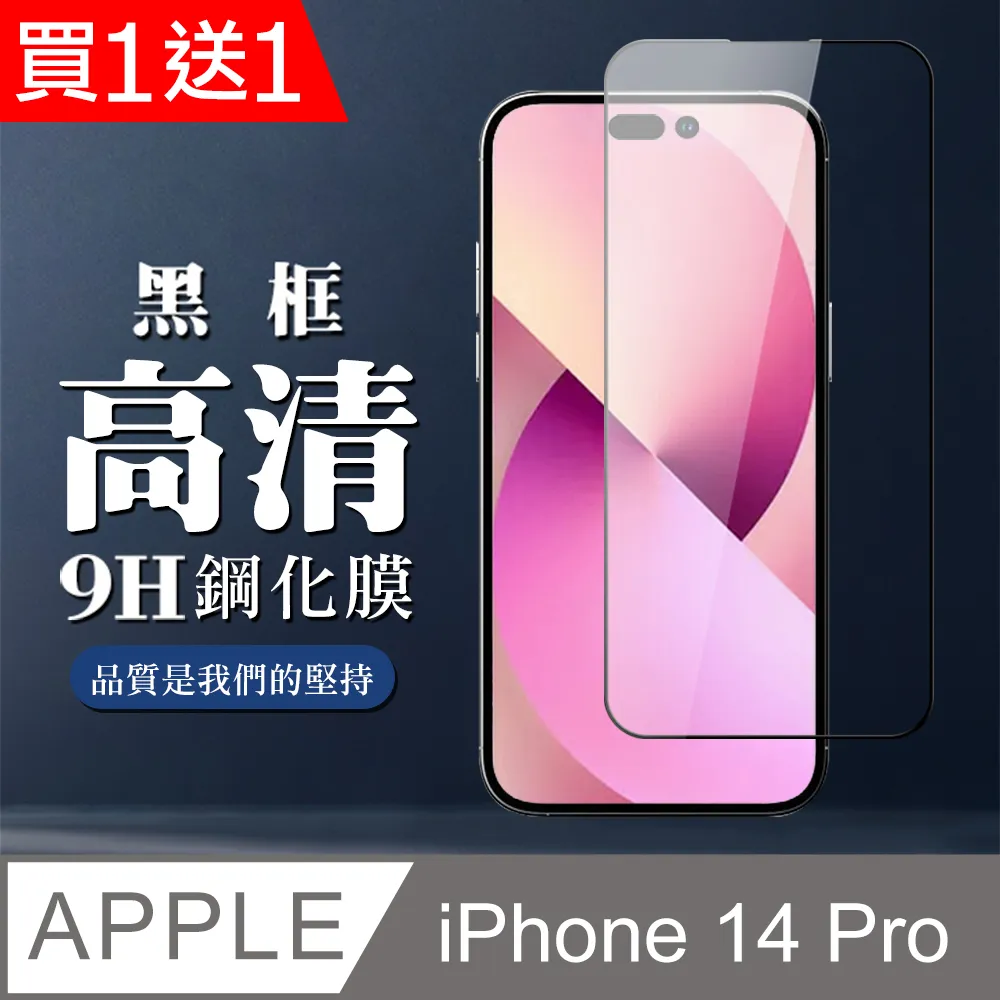 買一送一【IPhone 14 PRO】 高清防窺保護貼保護膜 5D黑框防窺全覆蓋 鋼化玻璃膜 9H加強硬度 歷史價格詳細信息