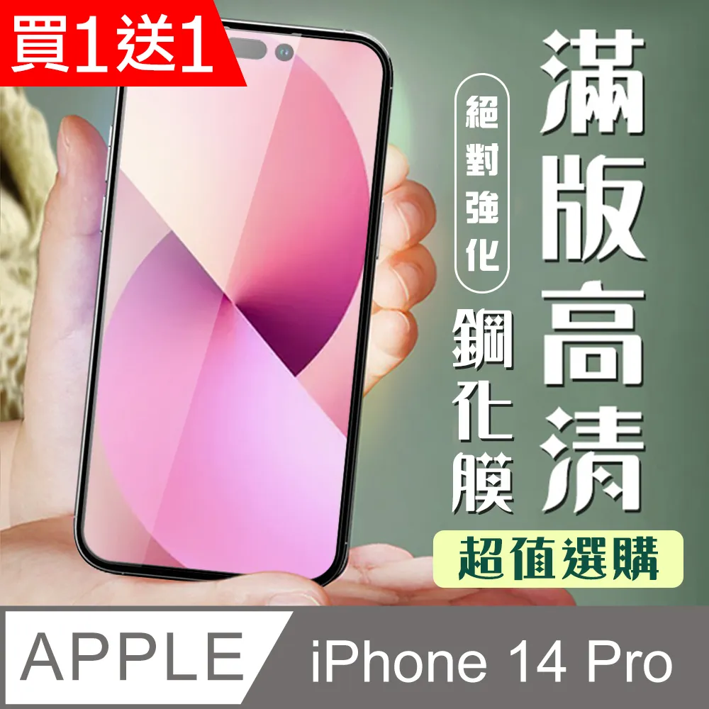 買一送一【IPhone 14 PRO】 高清防窺保護貼保護膜 5D黑框防窺全覆蓋 鋼化玻璃膜 9H加強硬度 歷史價格詳細信息