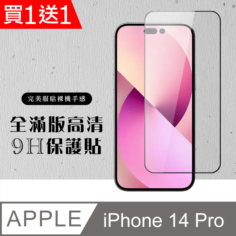 買一送一【IPhone 14 PRO】 高清透明保護貼保護膜 5D黑框全覆蓋 鋼化玻璃膜 9H加強硬度 歷史價格詳細信息