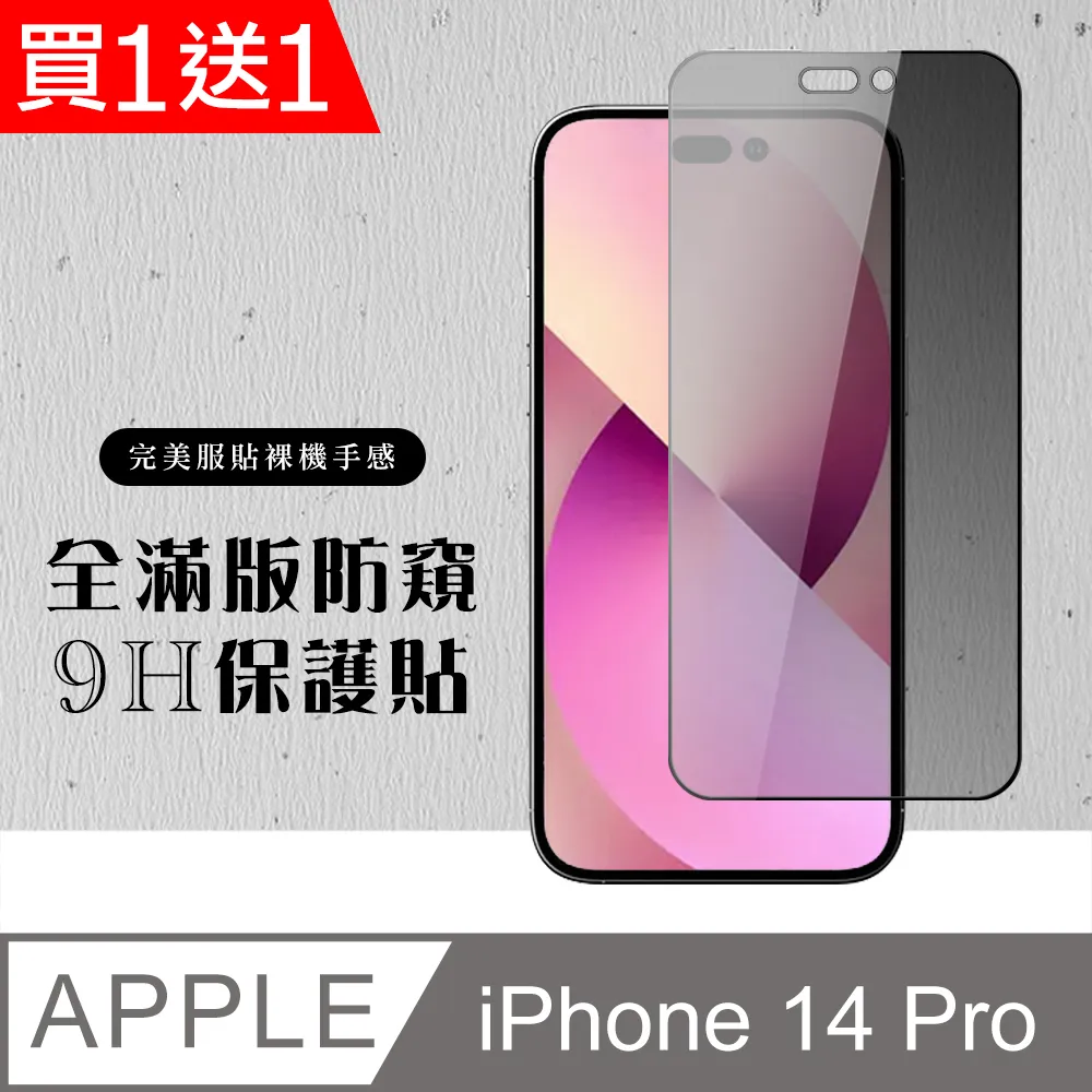 買一送一【IPhone 14 PRO】 高清防窺保護貼保護膜 5D黑框防窺全覆蓋 鋼化玻璃膜 9H加強硬度 歷史價格詳細信息