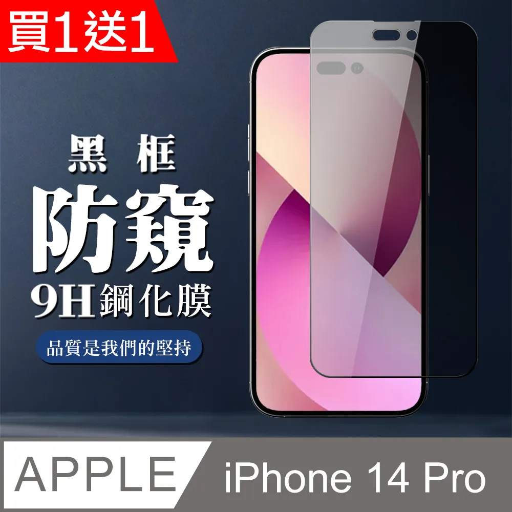 買一送一【IPhone 14 PRO】 高清防窺保護貼保護膜 5D黑框防窺全覆蓋 鋼化玻璃膜 9H加強硬度 歷史價格詳細信息
