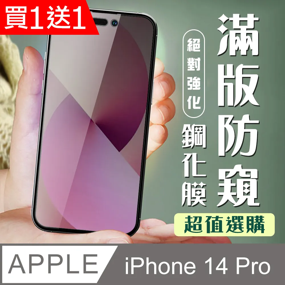 買一送一【IPhone 14 PRO】 高清防窺保護貼保護膜 5D黑框防窺全覆蓋 鋼化玻璃膜 9H加強硬度 歷史價格詳細信息