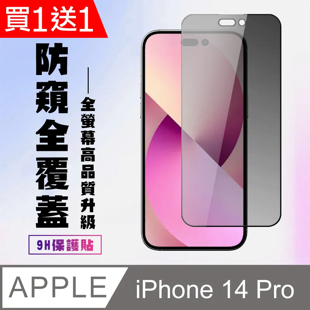 買一送一【IPhone 14 PRO】 保護貼 高壓硬膜 滿版玻璃鋼化膜手機保護貼 歷史價格詳細信息